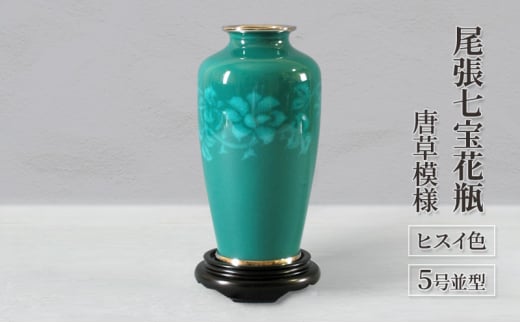 尾張七宝花瓶　5号並型　ヒスイ色　唐草模様