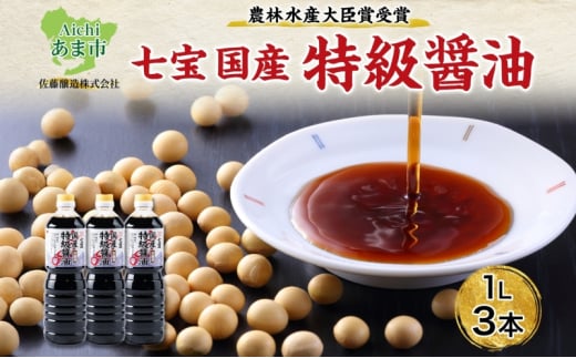 【農林水産大臣賞受賞】国産 特級 醤油 1L×3本 佐藤醸造株式会社 味噌 みそ 豆味噌 赤だし 醤油 しょうゆ たまり 溜 調味料 愛知県 あま市