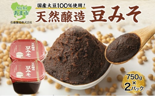 【 国産 大豆 使用 】天然醸造 豆みそ 750g×2 佐藤醸造株式会社 味噌 みそ 豆味噌 調味料 不使用 愛知県 あま市