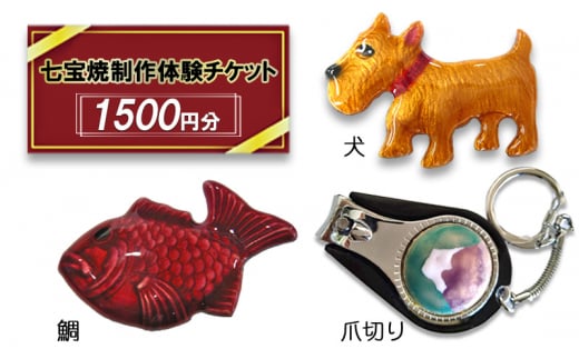 七宝焼制作 体験チケット 1,500円分 アクセサリー作り ペンダント ブローチ 30～60分 釉薬 カジュアル 七宝焼 展示室 作業見学 服飾雑貨 送料無料 尾張七宝協同組合 愛知県 あま市