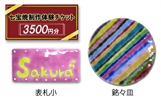 七宝焼制作 体験チケット 3,500円分 七宝焼作品作り 銘々皿 表札小 100分前後 釉薬 カジュアル 七宝焼 展示室 作業見学 服飾雑貨 送料無料 尾張七宝協同組合 愛知県 あま市