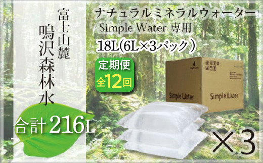 【12カ月定期便＋最終月洗浄水お届け！】富士山　鳴沢森林水　＜6Lバッグ×3袋×12回　合計216L＞ ふるさと納税 水 ミネラルウォーター 天然水 森林水 ウォーターサーバー 山梨県 鳴沢村 送料無料 NSO005