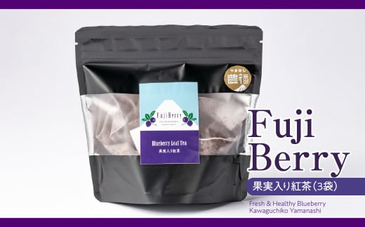 Fuji Berry 果実入り紅茶（3袋）NSAA012