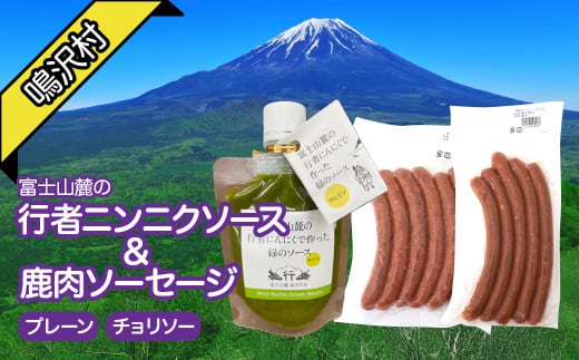 鹿肉ソーセージ　行者ニンニクソースセット ふるさと納税 ソーセージ 鹿肉 チョリソー ウインナー ジビエ  行者ニンニク 行者にんにく 山梨県 鳴沢村 送料無料 NSJ046