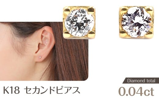 トータル0.04CT K18セカンドピアス　E296DI-Y NSAN001