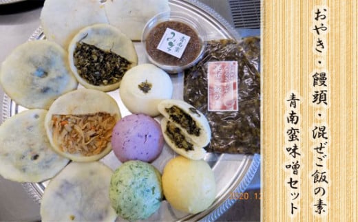 ＜メディアで紹介されました！＞お焼2種・饅頭・混ぜご飯の素・青南蛮味噌セット NSR006