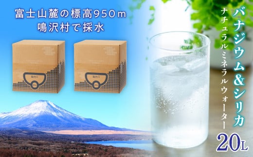 【20L】バナジウム＆シリカ　ナチュラルミネラルウォーター NSG001