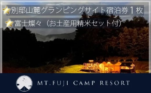 【マウントフジ・キャンプリゾート】別邸山麓グランピングサイトご宿泊券 富士燦々（お土産用精米セット付） NSE001