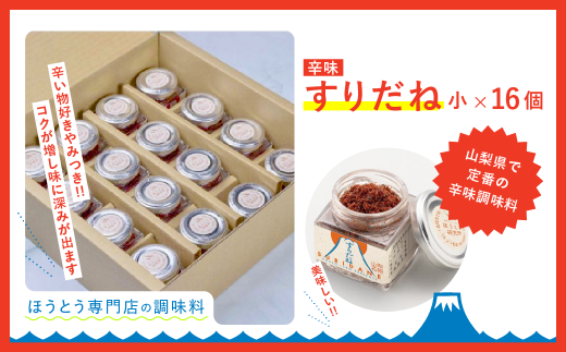 すりだね（旨辛調味料）小16個セット ふるさと納税 すりだね ほうとう 調味料 料理 山梨県 鳴沢村 送料無料 NSU002
