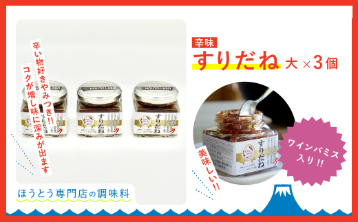 ワインパミス入りすりだね（旨辛調味味）大3個セット ふるさと納税 すりだね ワインパミス ほうとう 調味料 料理 山梨県 鳴沢村 送料無料 NSU003