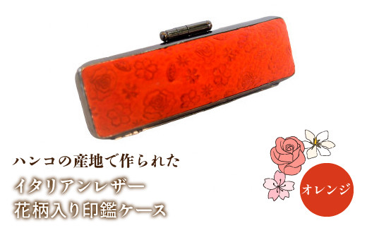 ハンコの産地で作られたイタリアンレザー花柄入り印鑑ケース：オレンジ ふるさと納税 印鑑ケース おしゃれ がま口 イタリアンレザー 花柄 山梨県 鳴沢村 送料無料 NST002or