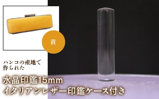 はんこの産地で作られた水晶印鑑15mm イタリアンレザ－印鑑ケース付き：黄 ふるさと納税 印鑑 水晶 はんこ 実印 認印 銀行印 イタリアンレザー 印鑑ケース付 15mm 山梨県 鳴沢村 送料無料 NST005ye