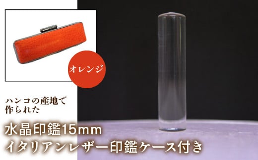 はんこの産地で作られた水晶印鑑15mm イタリアンレザ－印鑑ケース付き：オレンジ ふるさと納税 印鑑 水晶 はんこ 実印 認印 銀行印 イタリアンレザー 印鑑ケース付 15mm 山梨県 鳴沢村 送料無料 NST005or