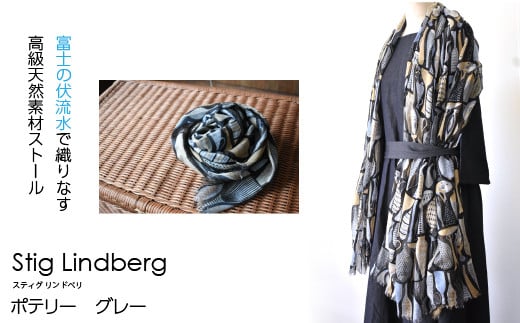 【富士の伏流水で織りなす高級天然素材ストール】スティグ・リンドベリ　ポテリー　グレー NSAB004