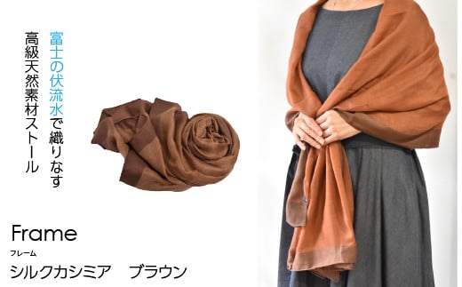 【富士の伏流水で織りなす高級天然素材ストール】シルクカシミヤ「Frame」ストール　ブラウン NSAB005