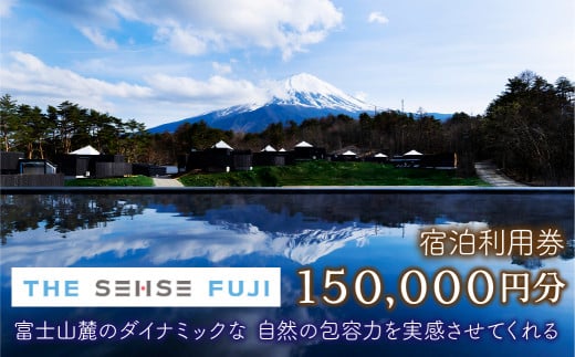 THE SENSE FUJI　宿泊利用券(150,000円分) ふるさと納税 人気 おすすめ ランキング 温泉 富士山 宿泊券 旅行 癒し 旅 チケット 山梨県 鳴沢村 送料無料 NSL018