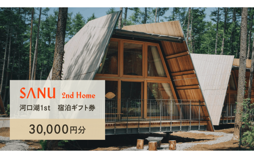 SANU 2nd Home 河口湖 1st 宿泊ギフト券 30,000円分 NSAG003