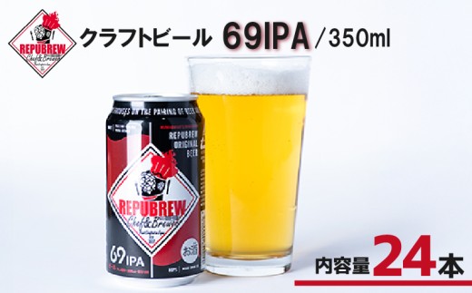 【単品】REPUBREW 69IPA 24本 クラフトビール リパブリュー シックスティナインアイピーエー ビール お酒 プレゼント お祝い 父の日 母の日 地ビール セット アルコール 贈り物 ギフト 特産品 350ml 缶 富士箱根水 West Coast IPA 静岡 三島市 静岡県