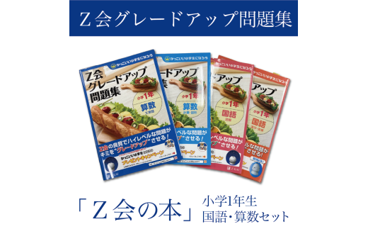 Z会 グレードアップ問題集 小学1年生 国語 算数 セット 教育 本 書籍 学習 通信 勉強 家庭学習 ドリル 教材 小学生 対策 自宅学習 知育 学習参考書 宿題 課外学習 株式会社Z会 三島市 静岡県