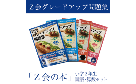 Z会 グレードアップ問題集 小学2年生 国語 算数 セット 教育 本 書籍 学習 通信教育 学び 勉強 家庭学習 対策 ドリル 教材 宿題 自宅学習 小学生 知育 教科書 ワークブック 株式会社Z会 三島市 静岡県