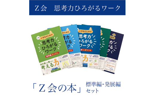 【非売品・貴重】経営の本質が見える！「京セラ会計学 手帳」で“考える力”を磨く Z会 小学生 思考力 ワーク 標準編 発展編 セット 教育 本 書籍