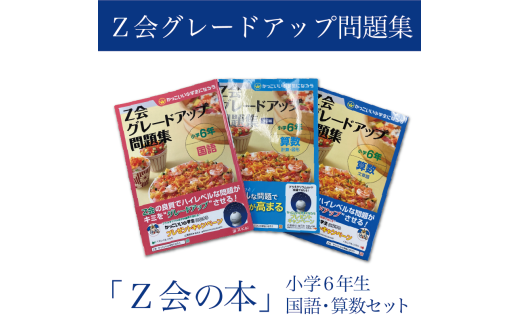 Z会 グレードアップ問題集 小学6年生 国語 算数 セット 教育 本 書籍 学習 通信教育 学び 小学生 対策 家庭学習 自宅学習 勉強 教材 ドリル 問題集 知育 教科書 補習 宿題 三島市 静岡県