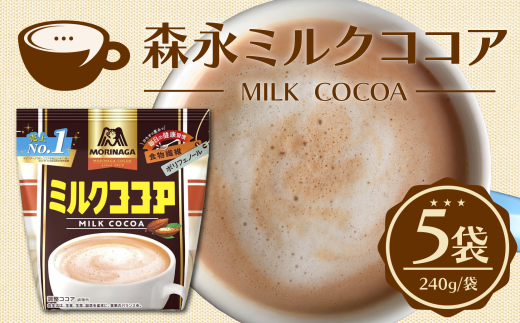 森永ミルクココア 240g 5袋入り ココア ミルク 森永 牛乳 ココアパウダー  カカオ ホットココア アイスココア cocoa 静岡県 三島市