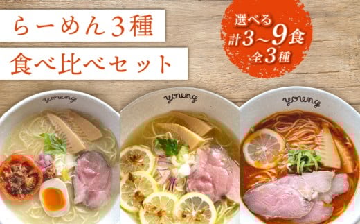 ラーメン 3種 食べ比べセット 計3食(各1食) らーめん 冷凍 スープ チャーシュー 生搾り レモン れもん 麺 めん 拉麺 食べ比べ 詰合せ ラーメンやんぐ 静岡県 三島市