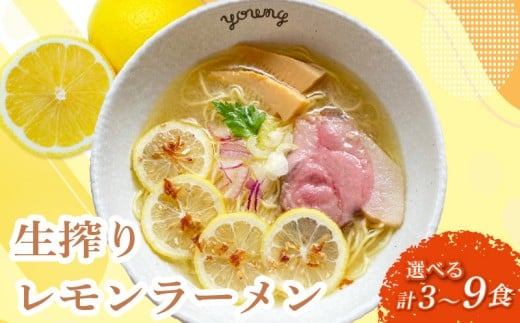 生搾りレモンラーメン 3食 らーめん チャーシュー レモン らーめん 冷凍 スープ 生搾り レモン れもん 麺 めん 拉麺 ラーメンやんぐ 静岡県 三島市
