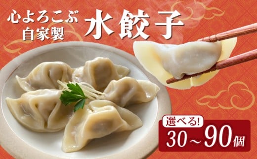 水餃子 心よろこぶ自家製水餃子 30個(10個入り×3袋)餃子 冷凍餃子 冷凍ギョーザ ギョーザ 冷凍ぎょうざ 中華 ギョウザ ぎょうざ 点心 スイギョウザ 中華料理 ラーメンやんぐ 静岡県 三島市