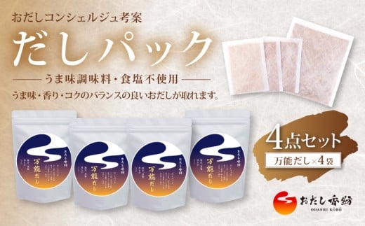 [出汁の王道] おだし香紡 だしパック 万能だし4点セット 出汁パック 酵母エキス無添加 無塩 国産 本格だし 味噌汁 鍋 贈り物 ギフト 歳暮 中元 定番 簡単 時短 初心者にも使いやすい 厳選 食塩無添加 保存料無添加 和風だし ダシ 鰹節 かつお ロングセラー 太鼓判 人気 話題 和食 減塩料理 老舗 料亭 出し昆布 北海道 静岡県 三島市
