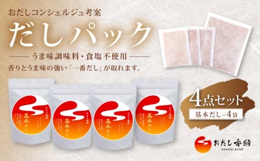 【出汁の王道】 おだし香紡 だしパック 基本だし4点セット 出汁パック 酵母エキス無添加 無塩 国産 本格だし 味噌汁 鍋 贈り物 ギフト 歳暮 中元 定番 簡単 時短 初心者にも使いやすい 厳選 食塩無添加 保存料無添加 和風だし ダシ 鰹節 かつお ロングセラー 太鼓判 人気 話題 和食 減塩料理 老舗 料亭 出し昆布 北海道 静岡県 三島市