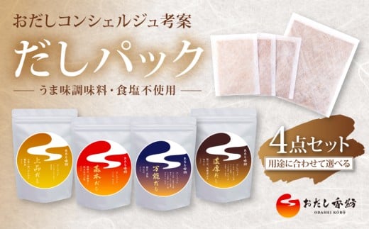 [出汁の王道] おだし香紡 だしパック4種類 上品 基本 万能 濃厚 詰め合わせ 出汁パック 酵母エキス無添加 無塩 食塩無添加 国産 本格だし 味噌汁 鍋 贈り物 ギフト 歳暮 中元 4点セット 簡単 時短 厳選 保存料無添加 和風だし ダシ 鰹節 かつお ロングセラー 太鼓判 人気 話題 和食 減塩料理 老舗 料亭 静岡県 三島市