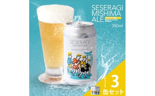 クラフトビール せせらぎ三嶋エール 先行予約 ホップ 3本 地ビール 350ml Seseragi Mishima Ale 三島製造所 みしまプラザホテル