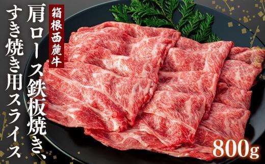 国産 すき焼き肉 800g セット 牛肩 肩ロース 牛肉 鍋 お肉 和牛 すきやき 焼き肉 箱根西麓牛 ブランド牛 グルメ 贈り物 ギフト プレゼント 冷凍 おかず 湧水 水 赤身 柔らかい 脂身 鉄板焼き 三島市 静岡県