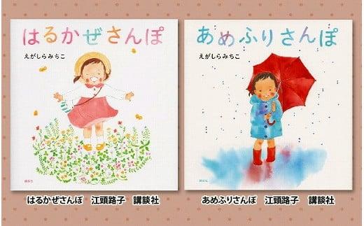 絵本セット えがしらみちこ 直筆サイン入り2冊 ギフト サイン本 本 絵本 プレゼント 贈答『はるかぜさんぽ』・『あめふりさんぽ』 静岡県 三島市 E1