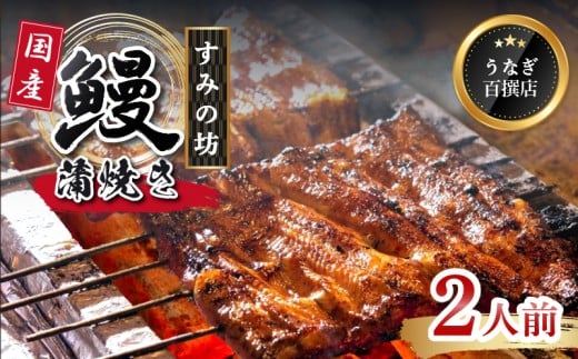 鰻蒲焼 2人前  すみの坊 うなぎ 国産 鰻 蒲焼き 手焼き 真空パック ウナギ 土用丑の日 うな重 うな丼 晩ごはん 家族 惣菜 鰻重 贈り物 ギフト 三島うなぎ 三島市 静岡県