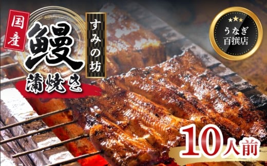 鰻蒲焼 10人前  すみの坊 うなぎ 国産 鰻 蒲焼き 手焼き 真空パック ウナギ 土用丑の日 うな重 うな丼 晩ごはん 家族 惣菜 鰻重 贈り物 ギフト 三島うなぎ 三島市 静岡県