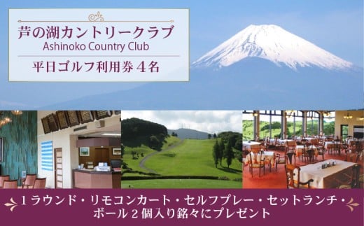 芦の湖 カントリークラブ 平日 ゴルフ利用券 4名 1ラウンド セットランチ 一組 4名様 利用券 富士山 眺望 ゴルフ場 自然 景色 リゾート 観光 レジャー スポーツ プレー 関東 旅行 ゴルフツアー コース 18ホール 駿河湾 パノラマ チャンピオンコース 箱根 国立公園 東名高速 アクセス バス タクシー 予約 三島市 静岡県