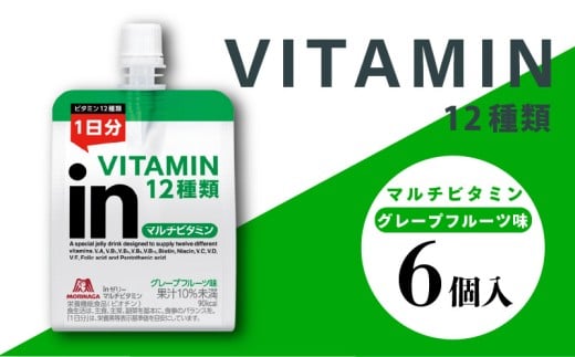 inゼリー マルチビタミン 6個入り グレープフルーツ 味 180g×6個 ゼリー飲料 まとめ買い 森永製菓 栄養補給 ビタミン 10秒チャージ スポーツ 間食 小腹満たし 非常食 朝食 持ち運び 三島市 静岡県