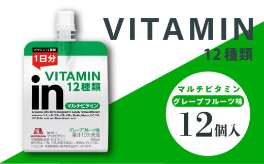 inゼリー マルチビタミン 12個入り グレープフルーツ味 180g インゼリー ゼリー飲料 まとめ買い 森永製菓 栄養補給 ビタミン 10秒チャージ スポーツ 飲むゼリー 間食 小腹満たし 非常食 朝食 持ち運び便利 三島市 静岡県