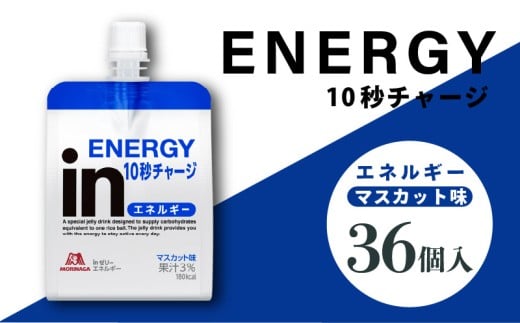 inゼリー エネルギー 36個入り マスカット味 インゼリー ゼリー飲料 まとめ買い 森永製菓 栄養補給 10秒チャージ スポーツ エネルギー補給 飲むゼリー 小腹 非常食 手軽 常温 三島市 静岡県