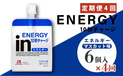 定期便 4回 inゼリー エネルギー 6個入り マスカット 味 インゼリー ゼリー飲料 ゼリー まとめ買い 森永製菓 森永 機能性ゼリー 栄養補給 エネルギー 10秒チャージ 運動前 スポーツ すばやいエネルギー補給 アスリート 健康 ロングセラー製品 飲むゼリー 果汁 ビタミンC配合 小腹 栄養補助食品 補助食品 非常食 杉山 静岡県 三島市