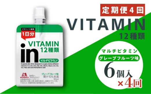 定期便 4回 inゼリー マルチビタミン 6個入り グレープフルーツ 味 インゼリー ゼリー飲料 ゼリー まとめ買い 森永製菓 森永 機能性ゼリー 栄養補給 ビタミン 12種類 1日分のビタミン 10秒チャージ スポーツ アスリート 遠征時 健康 ロングセラー商品 飲むゼリー 果汁 間食 小腹 栄養補助食品 補助食品 非常食 杉山 静岡県 三島市