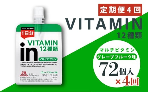 定期便 4回 inゼリー マルチビタミン 72個入り グレープフルーツ 味 180g×72個 インゼリー ゼリー飲料 まとめ買い 森永製菓 栄養補給 ビタミン12種類 1日分 10秒チャージ スポーツ アスリート 遠征  飲むゼリー 間食 栄養補助食品 非常食 杉山 三島市 静岡県