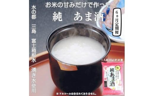定期便 純あま酒 48食 6ヶ月 ノンアルコール 甘酒 ドリンク 砂糖不使用 米糀 お米 飲料 発酵 国産 温め 電子レンジ 加熱 糀 三島市 静岡県