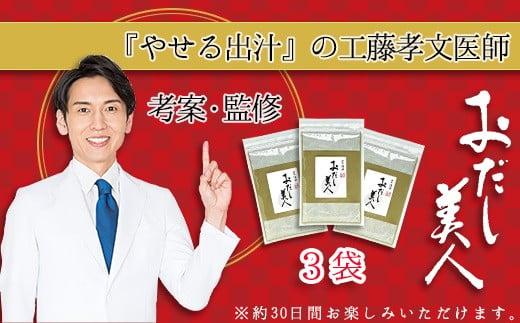 おだし美人 3袋セット 出汁 ダシ だし 調味料 健康 美容 ダイエット 減塩 工藤孝文先生監修 おだし茶 和食 うま味 簡単 時短 料理 スープ 鰹節 昆布 野菜 煮物 おだし香紡 三島市 静岡県