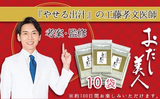 おだし美人 10袋 セット 出汁 だし ダイエット 工藤孝文 先生 監修 調味料 おだし茶 健康 簡単 時短 料理 和食 うま味 低カロリー 減塩 美容 温活 体質改善 腸活 デトックス 血糖値 コレステロール おだし香紡 三島市 静岡県