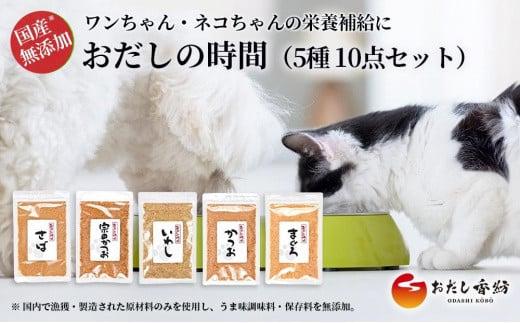 ペットフード おだし香紡 5種 10袋セット 小型 大型ペット兼用 犬 いぬ 猫 ねこ ドッグフード キャットフード 国産 無添加 ドライフード ウェットフード ペットおやつ 栄養補助 高齢犬 子犬 高齢猫 子猫 静岡県 三島市
