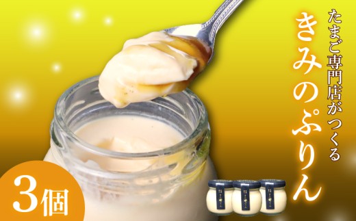 プリン きみのぷりん 3個入り スイーツ お菓子 デザート 濃厚 カラメル 三島ブランド 日の出たまご 卵 エッグ 手作り ギフト プレゼント おやつ 贈り物 詰め合わせ 絶品 とろとろ なめらか 濃厚プリン カスタードプリン 和三盆糖 自社工房 低温蒸し たまご専門店 三島市 静岡県